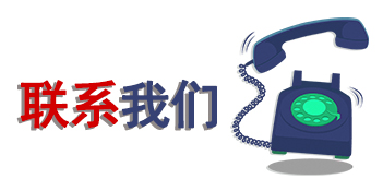 聯系我們