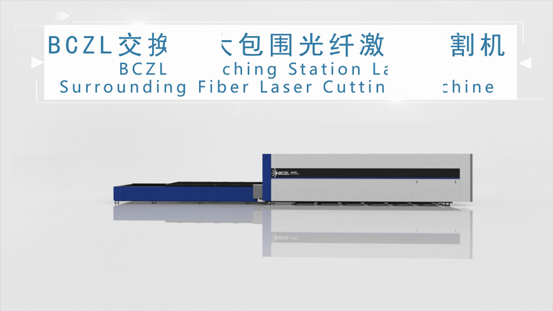 BCLZ大包圍交換臺(tái)光纖激光切割機(jī)三維動(dòng)畫演示視頻